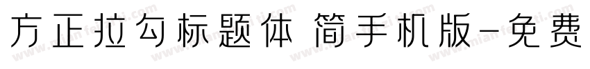 方正拉勾标题体 简手机版字体转换